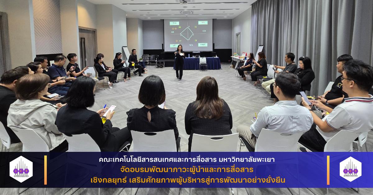 พัฒนาภาวะผู้นำและการสื่อสารเชิงกลยุทธ์